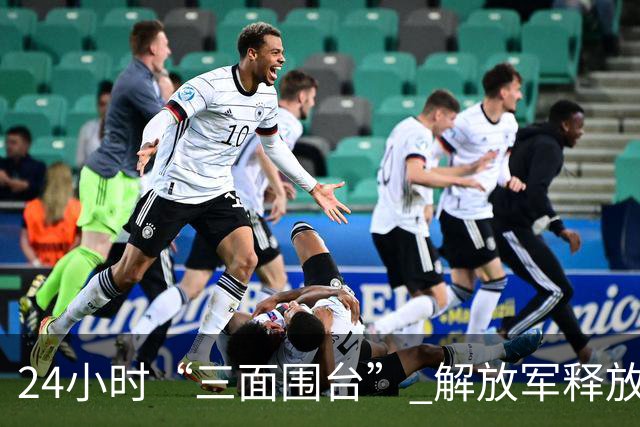 24小时“三面围台” 解放军释放怎样信号？