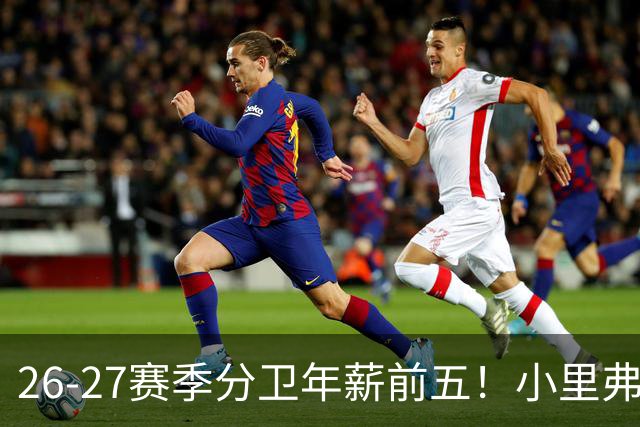 26-27赛季分卫年薪前五！小里弗斯上榜，爱德华兹仅第四