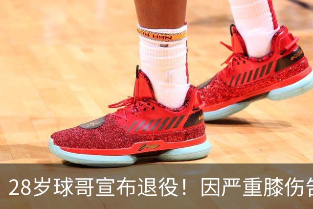 28岁球哥宣布退役！因严重膝伤告别NBA 直言从未达到巅峰太难受