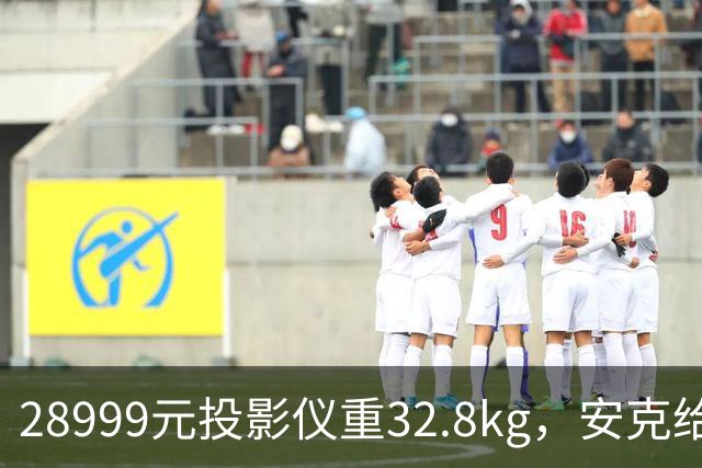 28999元投影仪重32.8kg，安克给它装了拉杆滚轮