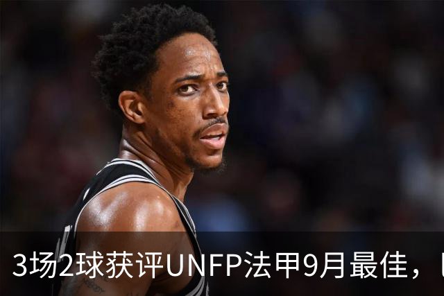 3场2球获评UNFP法甲9月最佳，巴黎前锋费兰·托雷斯领取奖杯