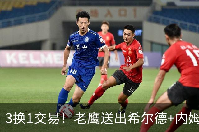 3换1交易！老鹰送出希尔德+内姆哈德+现金 从黄蜂换来芬尼史密斯