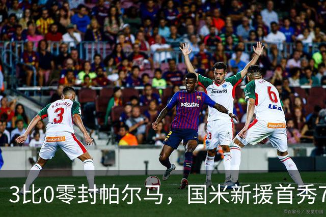 3比0零封帕尔马，国米新援首秀73分钟收获全场欢呼