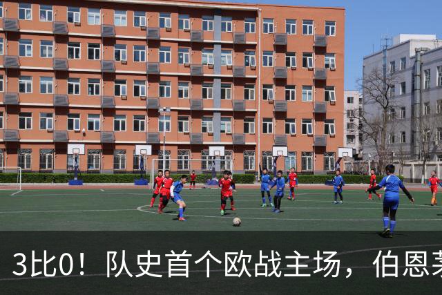 3比0！队史首个欧战主场，伯恩茅斯两连胜还零封对手