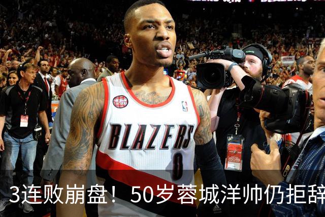 3连败崩盘！50岁蓉城洋帅仍拒辞职：赛季后再说 现在放弃就真完了