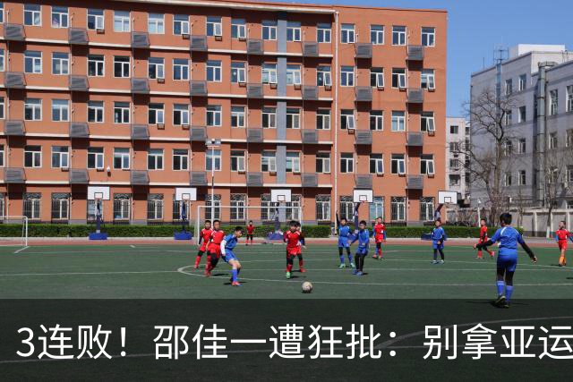 3连败！邵佳一遭狂批：别拿亚运当借口 无效练兵+调教国足很失败