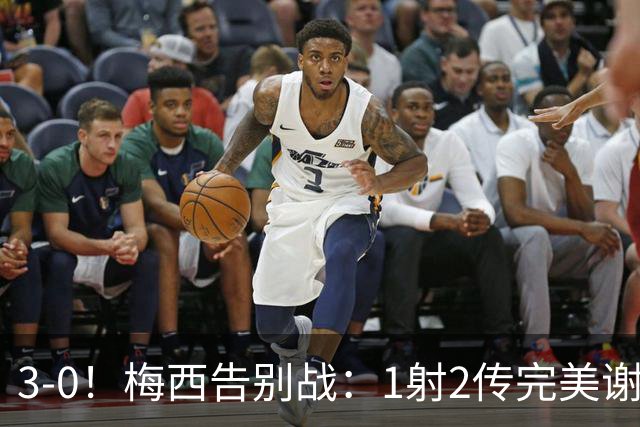 3-0！梅西告别战：1射2传完美谢幕，球迷集体破防：青春结束了