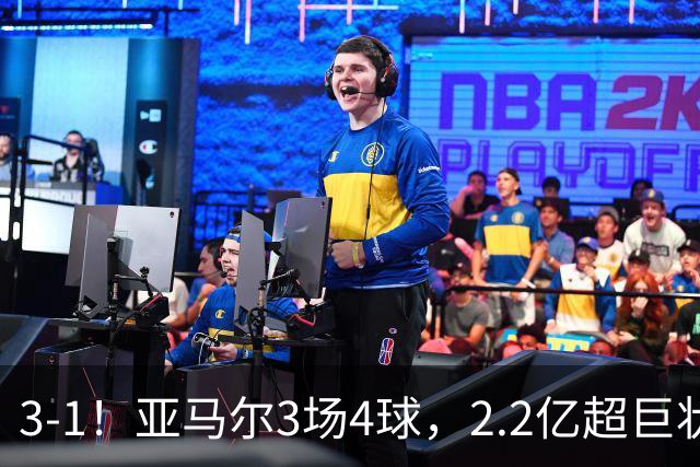 3-1！亚马尔3场4球，2.2亿超巨状态爆棚，西班牙连续41场不败