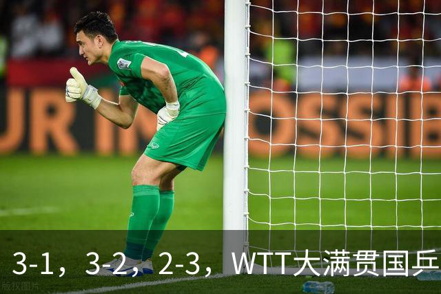 3-1，3-2，2-3，WTT大满贯国乒3胜1负，男单全胜女单输球混双晋级