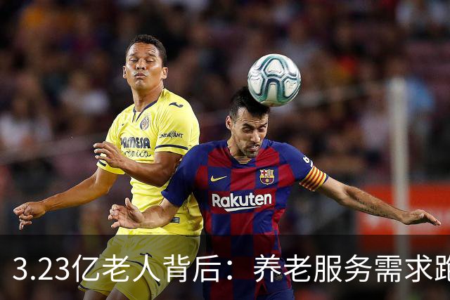 3.23亿老人背后：养老服务需求跑得比老年人口增速更快