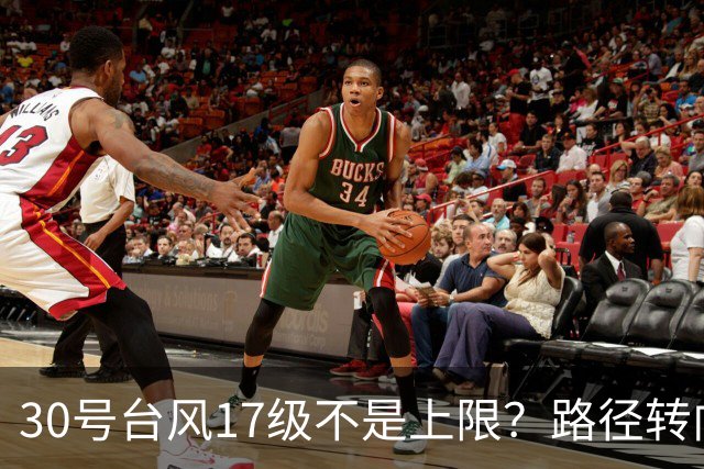 30号台风17级不是上限？路径转向越来越明显，或在东南沿海登陆？