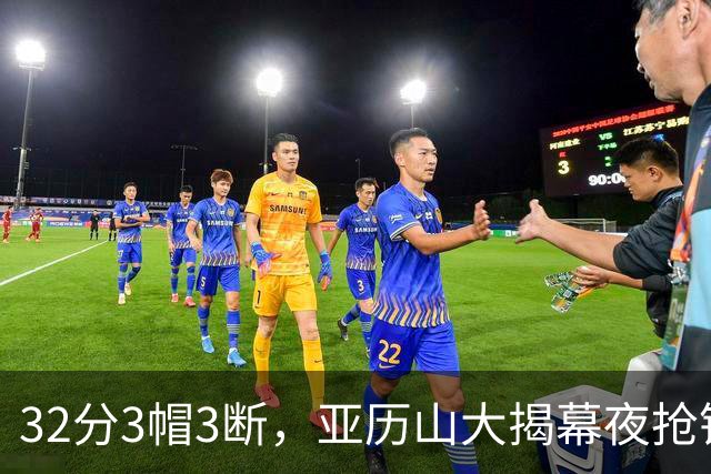 32分3帽3断，亚历山大揭幕夜抢镜文班13投1中