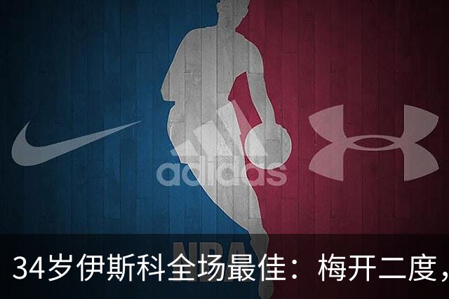 34岁伊斯科全场最佳：梅开二度，西甲大黑马超越皇马，升到第3
