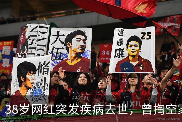 38岁网红突发疾病去世，曾掏空家底救治尿毒症妻子！妻子：连抢救机会都没有