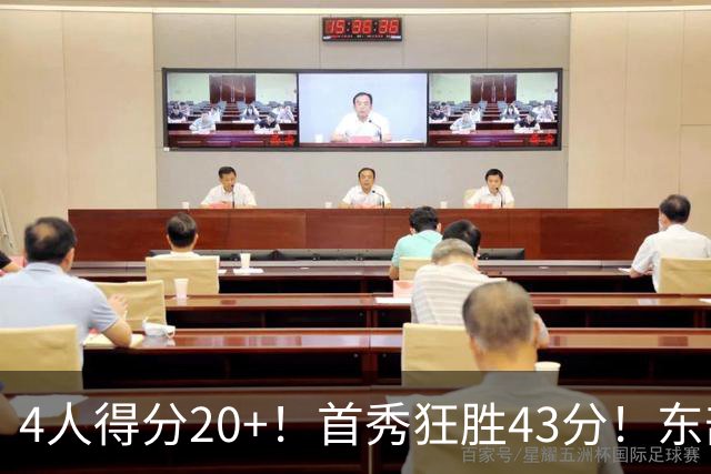 4人得分20+！首秀狂胜43分！东部最强黑马出炉，实力不输巅峰勇士