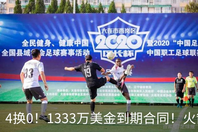 4换0！1333万美金到期合同！火箭弃将又要被交易了