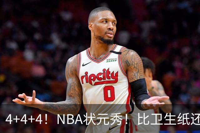 4+4+4！NBA状元秀！比卫生纸还软