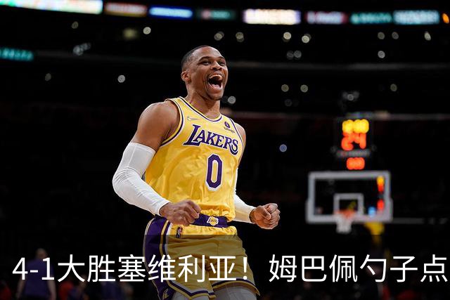 4-1大胜塞维利亚！姆巴佩勺子点球，皇马重归西甲前三