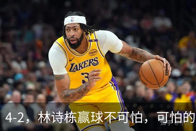 4-2，林诗栋赢球不可怕，可怕的赛后松岛辉空这番话，彻底破防