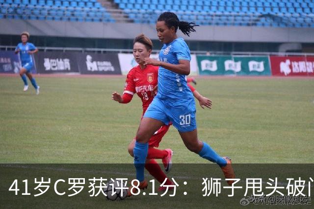 41岁C罗获评8.1分：狮子甩头破门，现场视角还原，太丝滑了