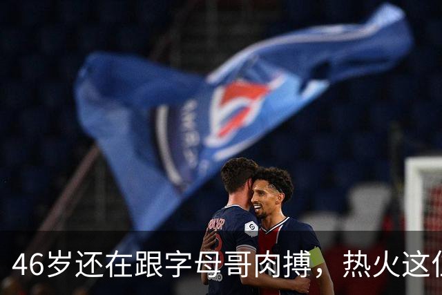 46岁还在跟字母哥肉搏，热火这位高管到底图什么