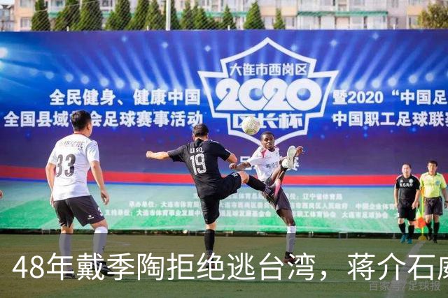 48年戴季陶拒绝逃台湾，蒋介石威胁称：你不走，蒋纬国也别想走！