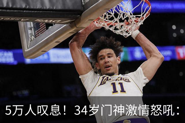 5万人叹息！34岁门神激情怒吼：扑出费利佩点球 封堵胡荷韬单刀球