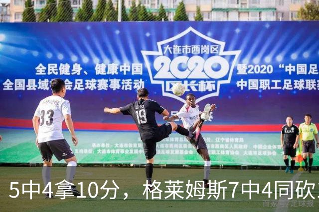 5中4拿10分，格莱姆斯7中4同砍10分，正负值+20压过+14