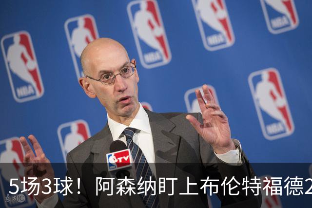 5场3球！阿森纳盯上布伦特福德24岁边锋，还要和利物浦切尔西抢