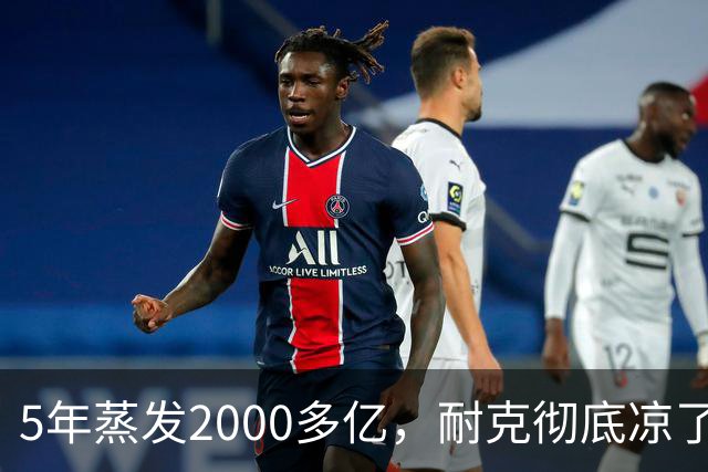 5年蒸发2000多亿，耐克彻底凉了？