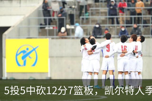 5投5中砍12分7篮板，凯尔特人季前赛收官战他成最大惊喜