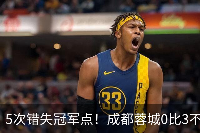 5次错失冠军点！成都蓉城0比3不敌上海海港，无缘提前夺冠，下轮将直接对决大连英博