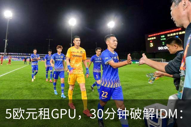 5欧元租GPU，30分钟破解IDM：AI自主打补丁时代来了？