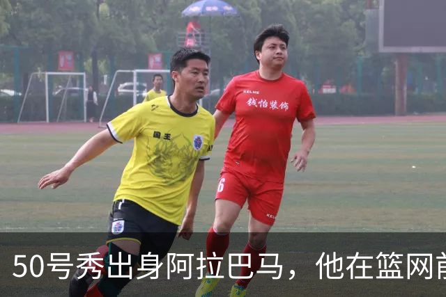 50号秀出身阿拉巴马，他在篮网前身场均17分11板