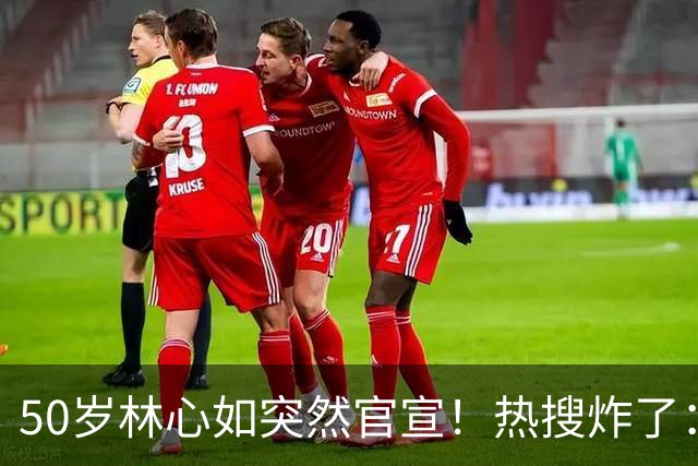 50岁林心如突然官宣！热搜炸了：这俩，终于不装了……