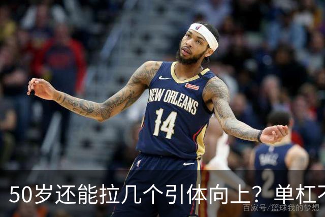 50岁还能拉几个引体向上？单杠不撒谎，这是身体最诚实的体检报告