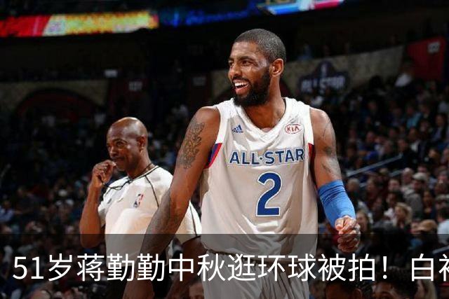 51岁蒋勤勤中秋逛环球被拍！白衬衫肚微凸被说像怀三胎，陈建斌坐婴儿车被嘲老人味重