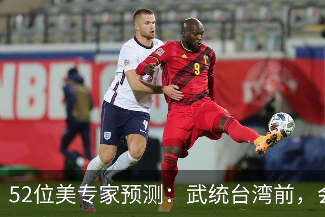 52位美专家预测：武统台湾前，会有一个前兆，美不会等最后时刻？