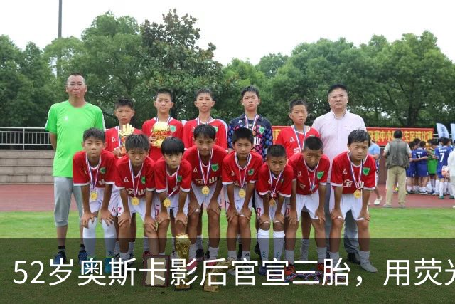 52岁奥斯卡影后官宣三胎，用荧光棒舞蹈公布喜讯