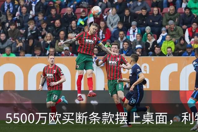 5500万欧买断条款摆上桌面，利物浦越来越可能留下阿劳霍