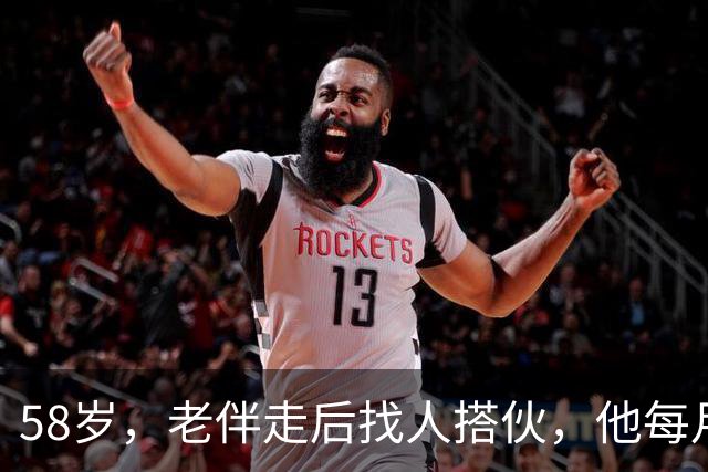 58岁，老伴走后找人搭伙，他每月给两千块，条件晚上必须睡一屋