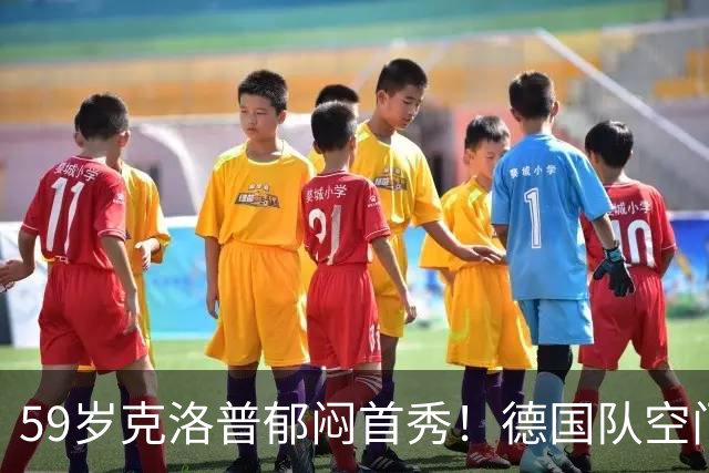 59岁克洛普郁闷首秀！德国队空门不进+大将伤退 补时遭利物浦爱将绝平