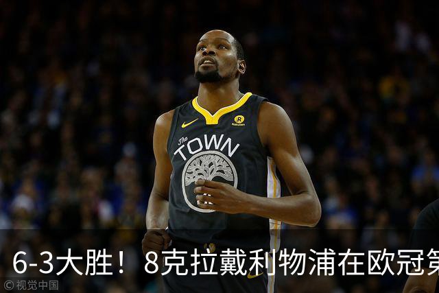 6-3大胜！8克拉戴利物浦在欧冠第8帽 库马斯破杰拉德纪录