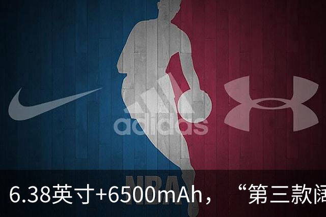 6.38英寸+6500mAh，“第三款阔直板”亮相，外观与第一款基本一致