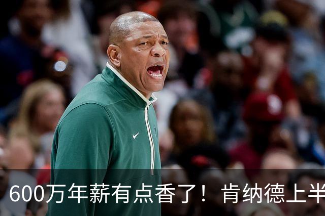 600万年薪有点香了！肯纳德上半场9中6砍14分4板3助 三分5中2