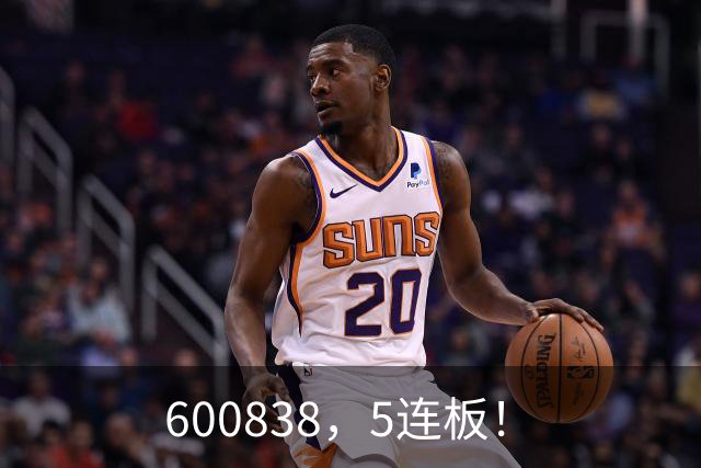 600838，5连板！