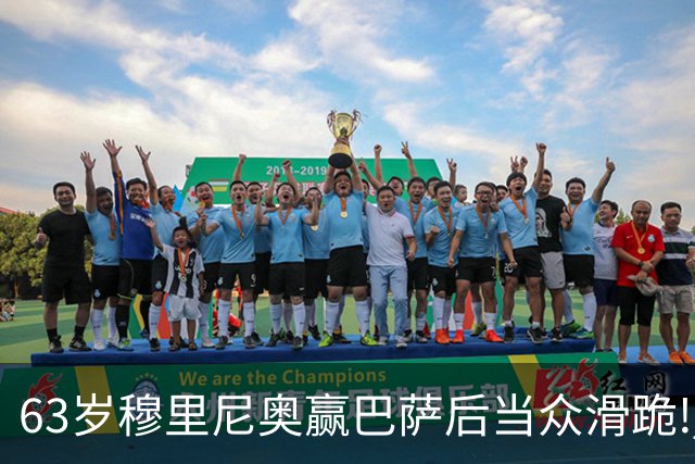 63岁穆里尼奥赢巴萨后当众滑跪! 有的主帅39天就下课, 为什么还敢跪