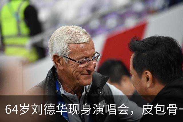 64岁刘德华现身演唱会，皮包骨一脸褶气场强，春哥吓的低头好扭捏