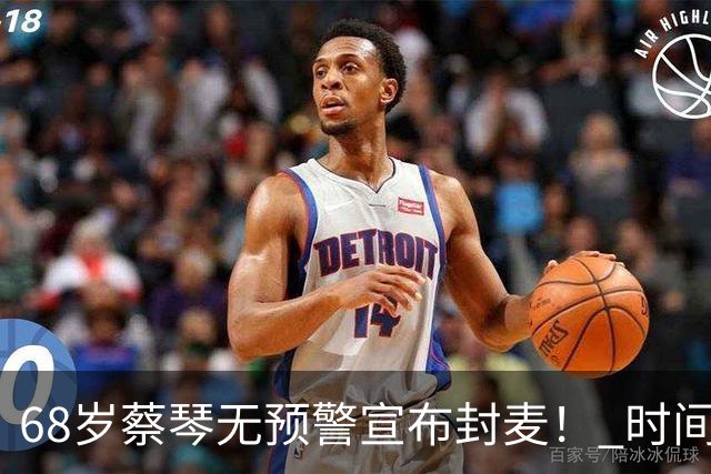 68岁蔡琴无预警宣布封麦！ 时间点曝光「没有永远的蔡琴」