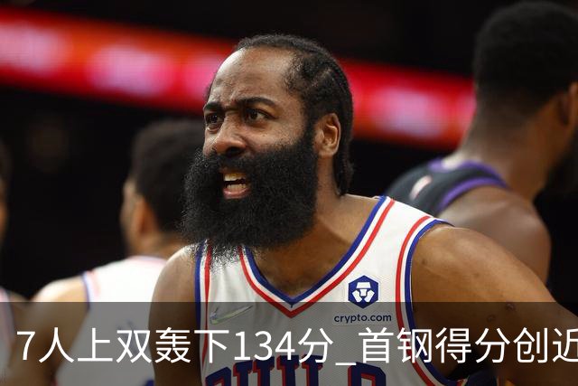 7人上双轰下134分 首钢得分创近7个赛季新高